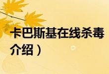 卡巴斯基在線殺毒（關(guān)于卡巴斯基在線殺毒的介紹）