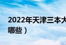 2022年天津三本大學(xué)名單（天津三本院校有哪些）