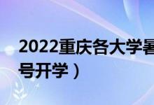 2022重慶各大學(xué)暑假放假時(shí)間安排（幾月幾號開學(xué)）