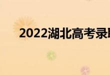 2022湖北高考錄取規(guī)則（怎么錄取的）