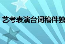 藝考表演臺詞稿件獨白（女生臺詞獨白段子）