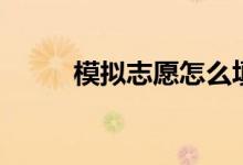 模擬志愿怎么填報(bào)（在什么時(shí)間）