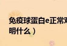 免疫球蛋白e正常對照表（免疫球蛋白E高說明什么）