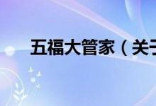 五福大管家（關(guān)于五福大管家的介紹）