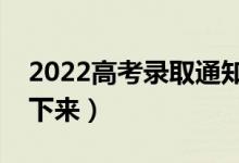 2022高考錄取通知書發(fā)放時(shí)間（什么時(shí)候發(fā)下來）