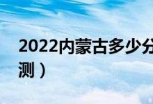 2022內蒙古多少分能上一本（高考分數(shù)線預測）