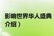 影響世界華人盛典（關(guān)于影響世界華人盛典的介紹）
