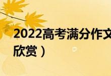 2022高考滿分作文選擇創(chuàng)造未來(lái)（優(yōu)秀作文欣賞）