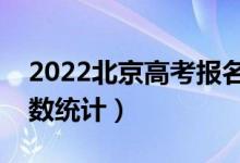 2022北京高考報名人數(shù)是多少（參加高考人數(shù)統(tǒng)計）