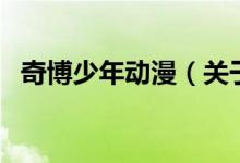 奇博少年動(dòng)漫（關(guān)于奇博少年動(dòng)漫的介紹）