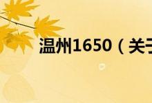 溫州1650（關(guān)于溫州1650的介紹）