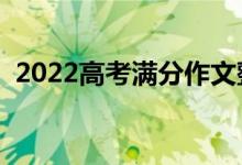 2022高考滿分作文整理（滿分作文怎么寫）