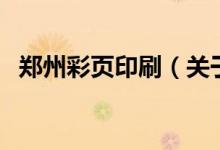 鄭州彩頁印刷（關(guān)于鄭州彩頁印刷的介紹）
