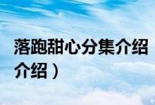 落跑甜心分集介紹（關(guān)于落跑甜心分集介紹的介紹）