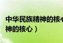 中華民族精神的核心是自強不息（中華民族精神的核心）