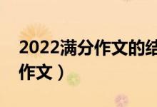 2022滿分作文的結(jié)尾怎么寫（如何寫出滿分作文）