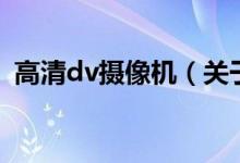 高清dv攝像機（關(guān)于高清dv攝像機的介紹）