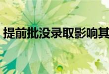 提前批沒錄取影響其他批次嗎（利弊有哪些）