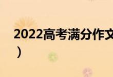 2022高考滿分作文寫作技巧（滿分作文賞析）