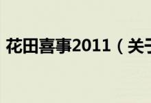 花田喜事2011（關(guān)于花田喜事2011的介紹）