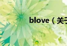 blove（關(guān)于blove的介紹）