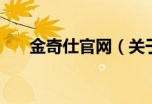 金奇仕官網(wǎng)（關于金奇仕官網(wǎng)的介紹）