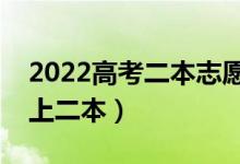 2022高考二本志愿壓線生怎么填報（如何穩(wěn)上二本）