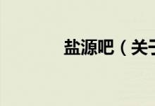 鹽源吧（關(guān)于鹽源吧的介紹）