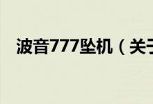 波音777墜機（關(guān)于波音777墜機的介紹）