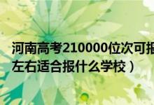 河南高考210000位次可報(bào)什么學(xué)校（河南高考位次170000左右適合報(bào)什么學(xué)校）