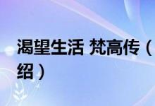 渴望生活 梵高傳（關(guān)于渴望生活 梵高傳的介紹）