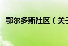 鄂爾多斯社區(qū)（關(guān)于鄂爾多斯社區(qū)的介紹）