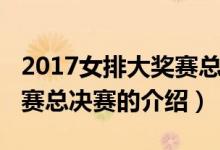 2017女排大獎賽總決賽(關(guān)于2017女排大獎賽總決賽的介紹)