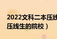 2022文科二本壓線的公辦大學(xué)有哪些（適合壓線生的院校）