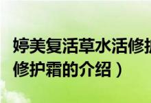 婷美復活草水活修護霜（關于婷美復活草水活修護霜的介紹）