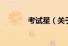 考試星(關(guān)于考試星的介紹)
