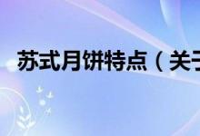 蘇式月餅特點(diǎn)（關(guān)于蘇式月餅特點(diǎn)的介紹）