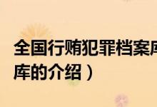 全國行賄犯罪檔案庫（關(guān)于全國行賄犯罪檔案庫的介紹）