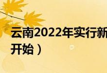 云南2022年實(shí)行新高考嗎（3+1+2什么時(shí)候開始）