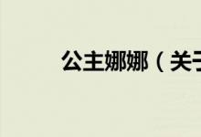 公主娜娜（關(guān)于公主娜娜的介紹）