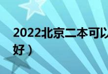 2022北京二本可以選什么學(xué)校（上什么二本好）