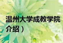 溫州大學(xué)成教學(xué)院（關(guān)于溫州大學(xué)成教學(xué)院的介紹）