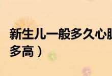 新生兒一般多久心臟雜音會(huì)消除（新生兒一般多高）