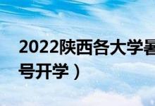2022陜西各大學(xué)暑假放假時(shí)間安排（幾月幾號(hào)開(kāi)學(xué)）