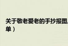 關(guān)于敬老愛(ài)老的手抄報(bào)圖片大全（關(guān)于敬老愛(ài)老的手抄報(bào)簡(jiǎn)單）
