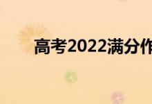 高考2022滿分作文（作文好句摘抄）