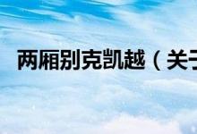 兩廂別克凱越（關(guān)于兩廂別克凱越的介紹）