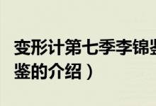 變形計第七季李錦鑒（關于變形計第七季李錦鑒的介紹）