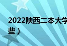 2022陜西二本大學排名（陜西二本學校有哪些）