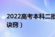 2022高考本科二批志愿該如何填報（有什么訣竅）